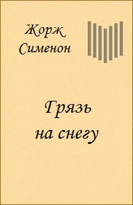 Бруд на снігу