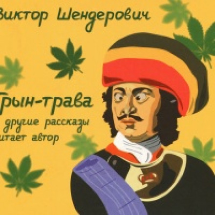 Трин-трава та інші оповідання