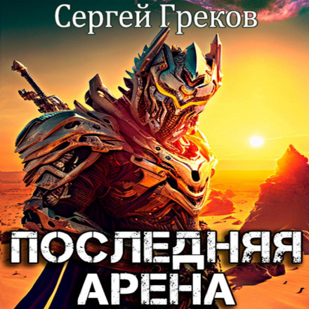 The Last Arena