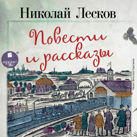Повісті та оповідання