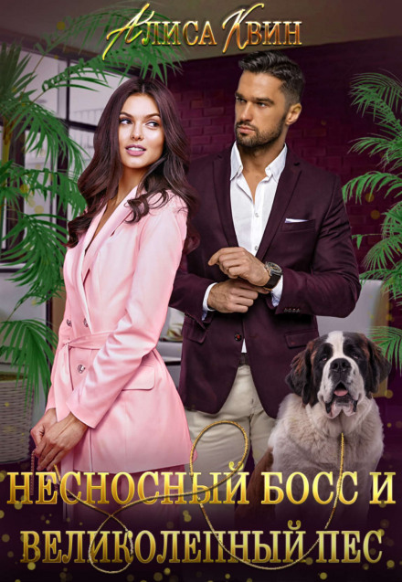 The Insufferable Boss and the Magnificent Dog