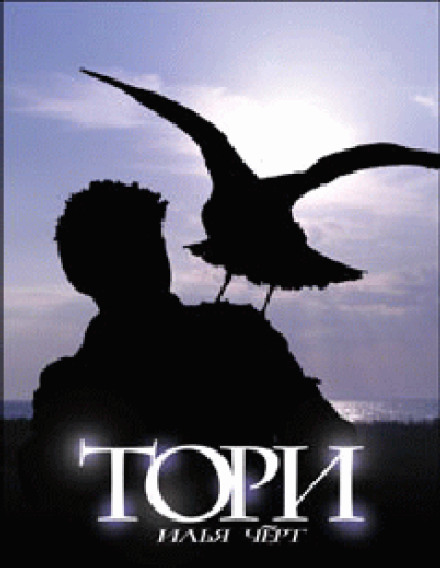 Tori