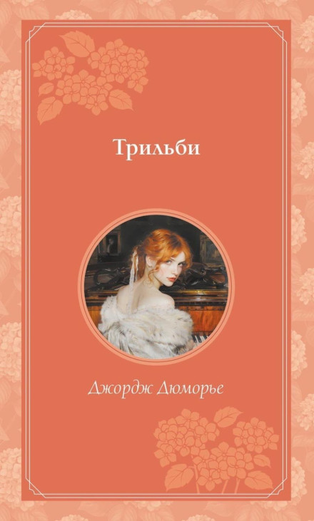 Трільбі
