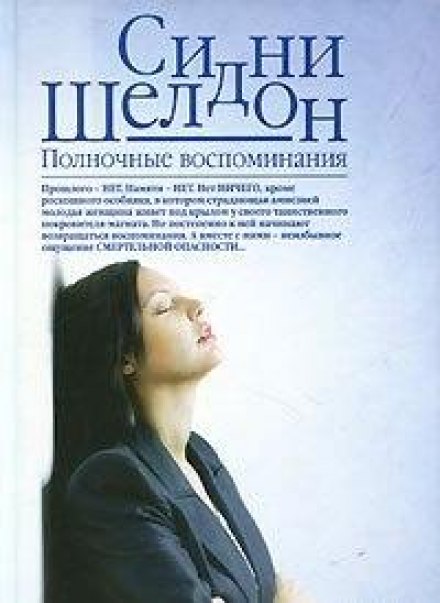 Спогади опівночі