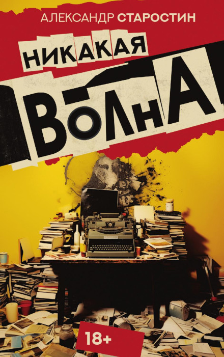 Жодної хвилі