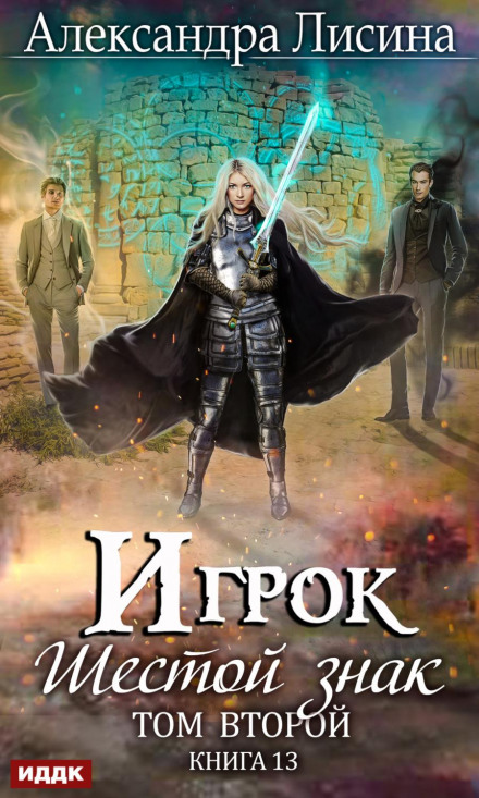 The Sixth Sign. Volume Two