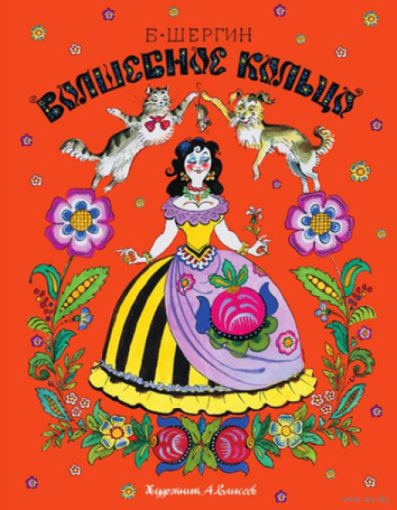 The Magic Ring and Other Tales