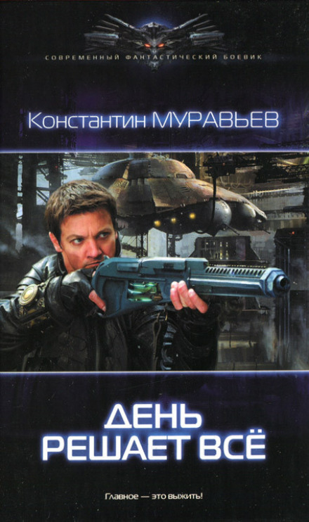День вирішує все