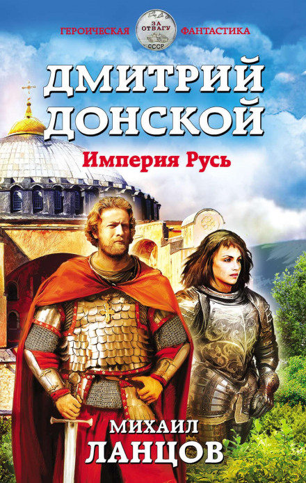 Дмитрій Донський. Імперія Русь