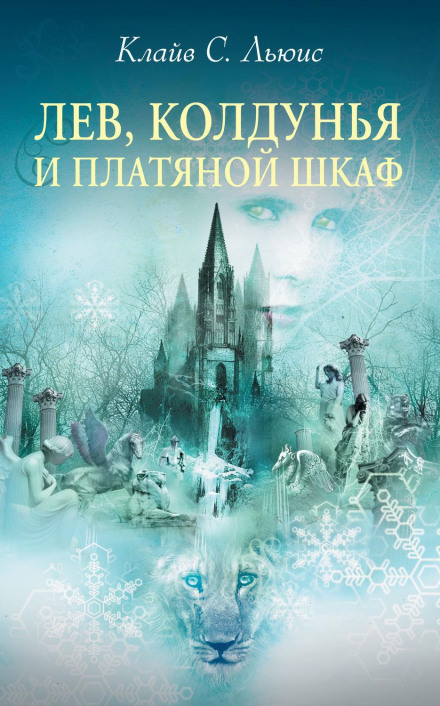 Лев, Чаклунка і стара шафа