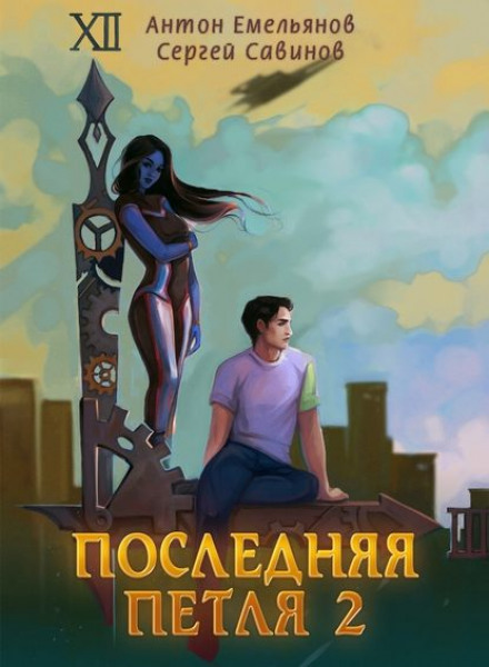 Остання петля. Книга 2