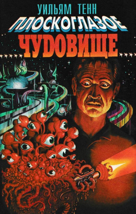 Плосковоке чудовисько