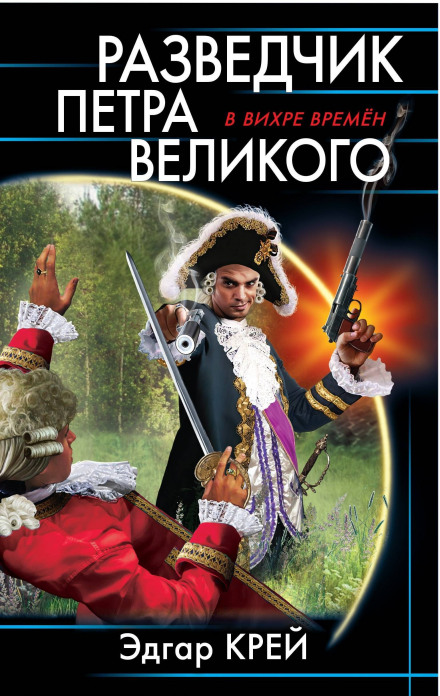 Розвідник Петра Великого
