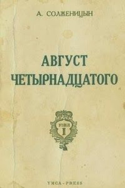 Серпень Чотирнадцятого