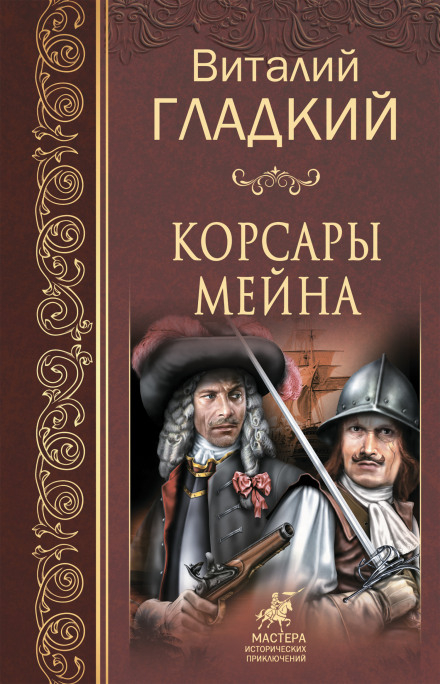 Корсари Мейна