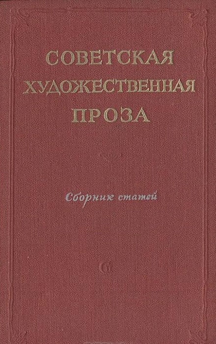 Soviet Prose. Stories