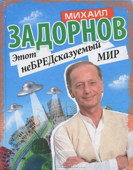 Цей неПРЕДсказуваний світ