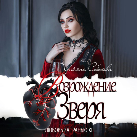 Love Beyond the Edge 12. Rebirth of the Beast