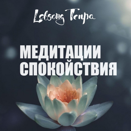 Медитації спокою