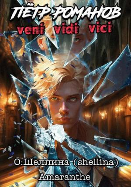 Peter Romanov. Veni Vidi Vici