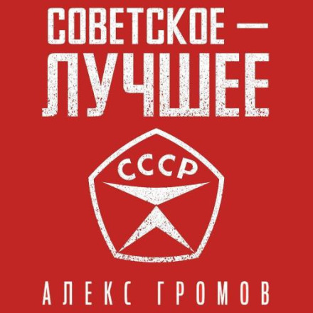 Soviet Is the Best!