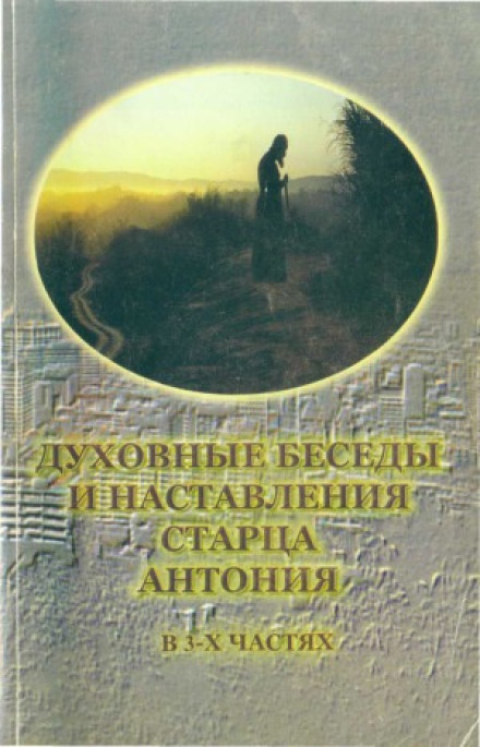 The Prophecies of Elder Anthony