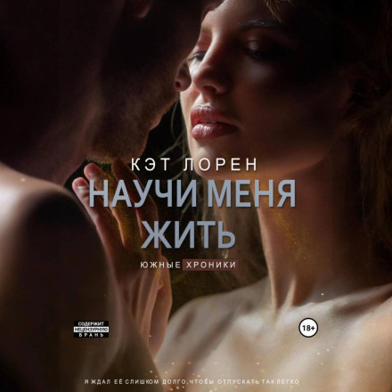 Навчи мене жити. Книга 2