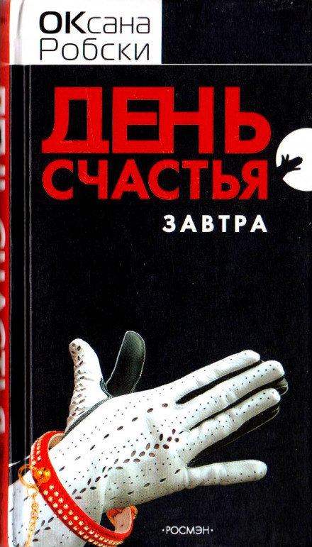 День щастя — завтра