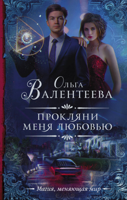 Прокляни мене любов'ю