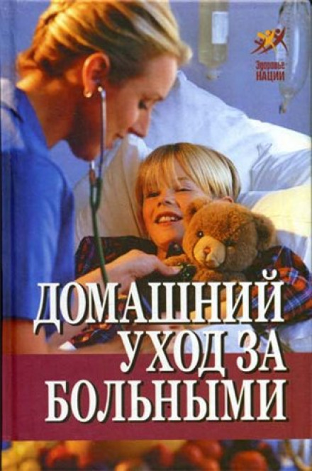Home Care for the Sick