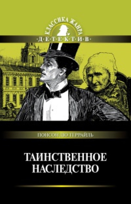 The Mysterious Inheritance