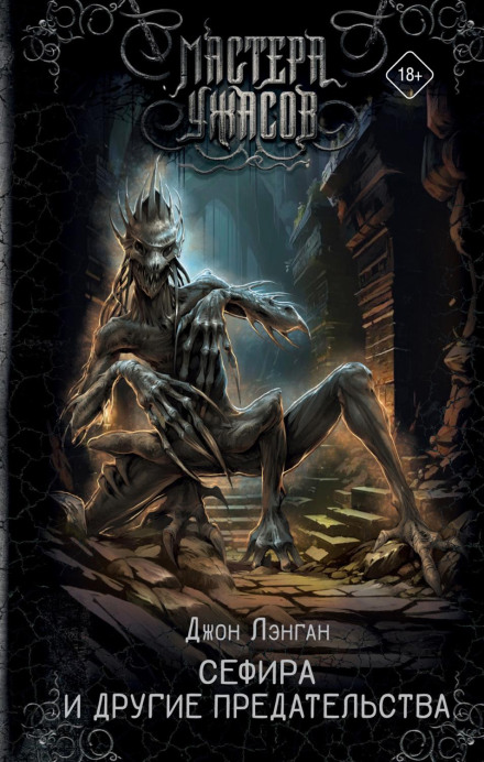 Sefira and Other Betrayals