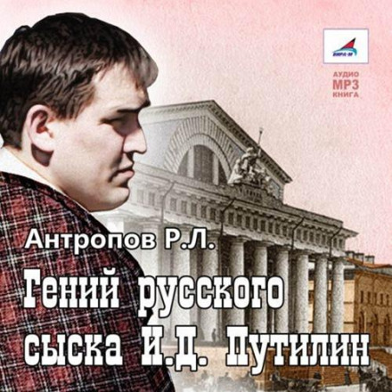 The Genius of Russian Detective I.D. Putilin