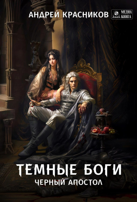 Темні боги. Дорога темряви