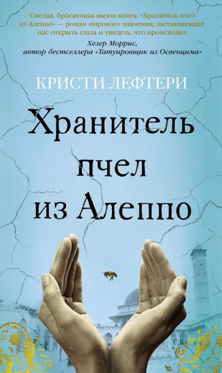 Хранитель бджіл з Алеппо