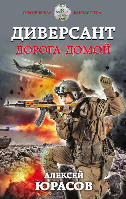 Диверсант. Дорога додому