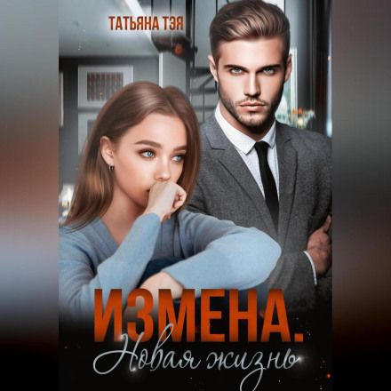 Betrayal. A New Life
