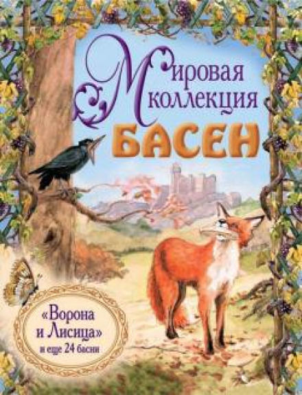 The World Collection of Fables