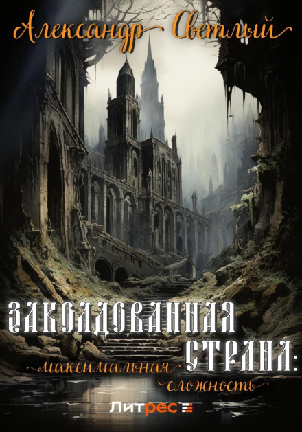 Зачарована країна: максимальна складність