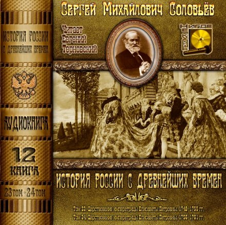 History of Russia from Ancient Times. Volumes 23, 24