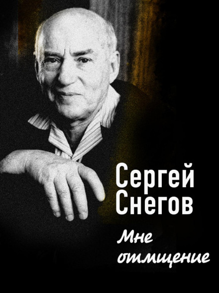 Мені помста