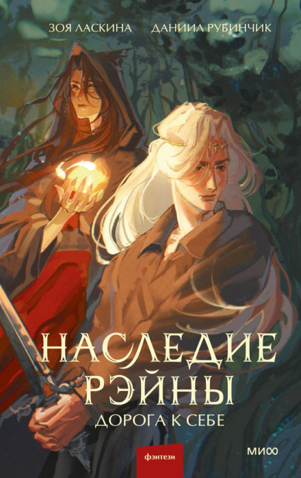 Спадщина Рейни. Дорога до себе