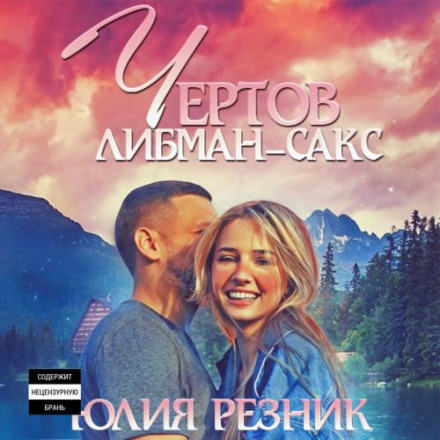 Чортів Ліберман-Сакс