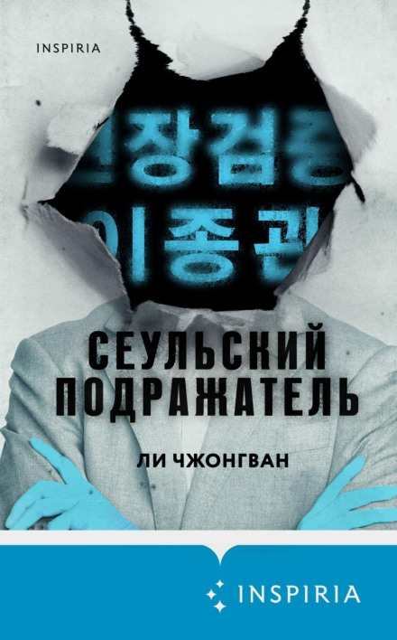 The Seoul Copycat
