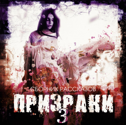 Привиди-3. Збірник оповідань