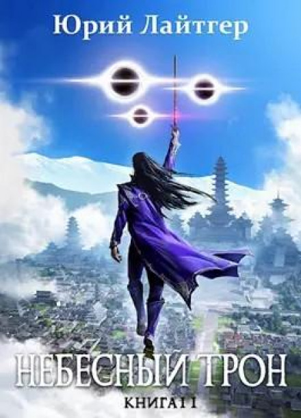 Heavenly Throne. Book 11. Part 1
