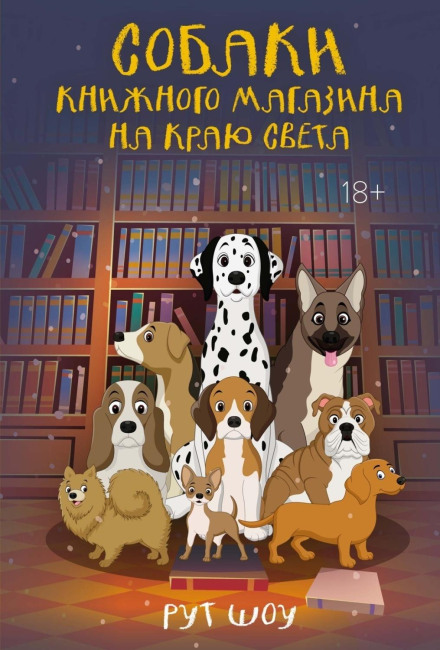 Собаки книгарні на краю світу