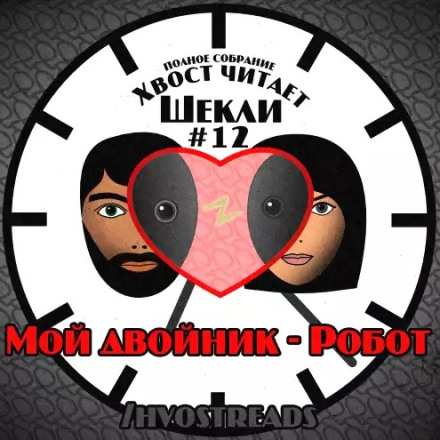 My Double — The Robot