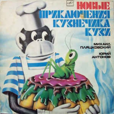 All the Adventures of Grasshopper Kuzya