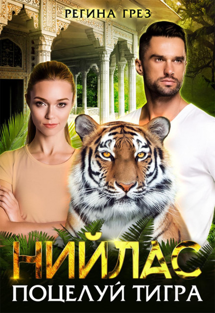 Ніїлас. Поцілунок тигра